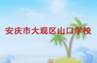 安慶市大觀區山口學校